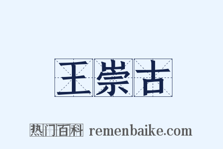 王崇古是什么意思的图片